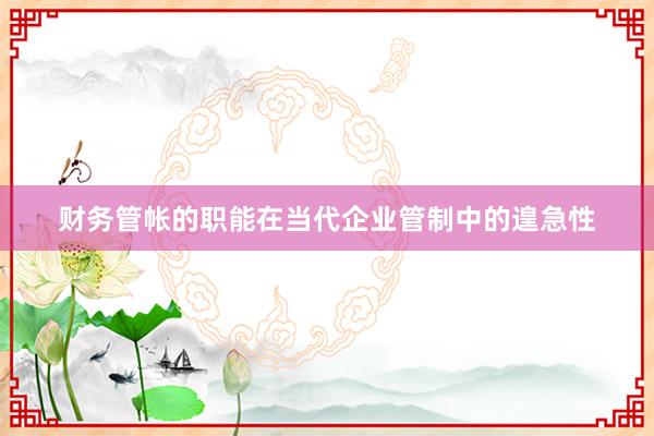 财务管帐的职能在当代企业管制中的遑急性