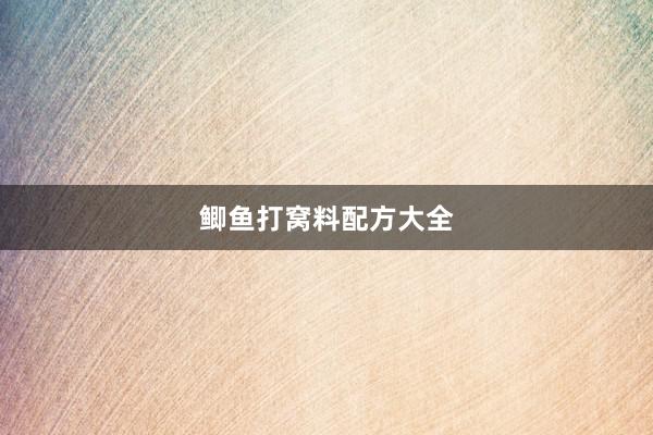 鲫鱼打窝料配方大全