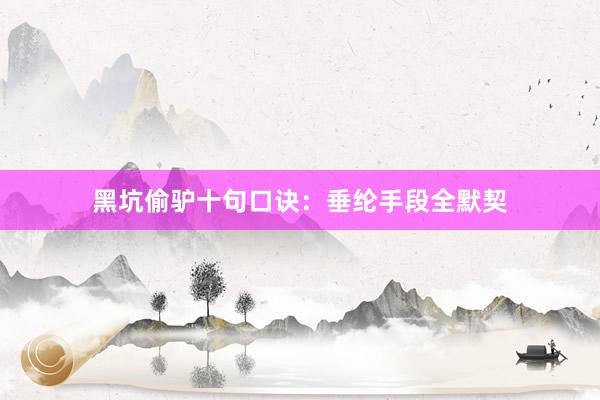 黑坑偷驴十句口诀：垂纶手段全默契
