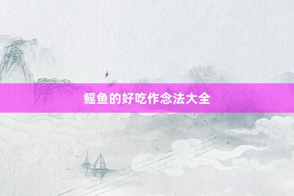鳐鱼的好吃作念法大全